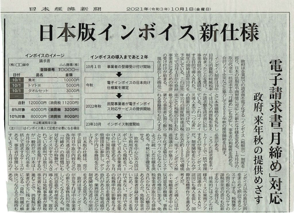 日本版インボイス新仕様　日本経済新聞２０２１．１０．１